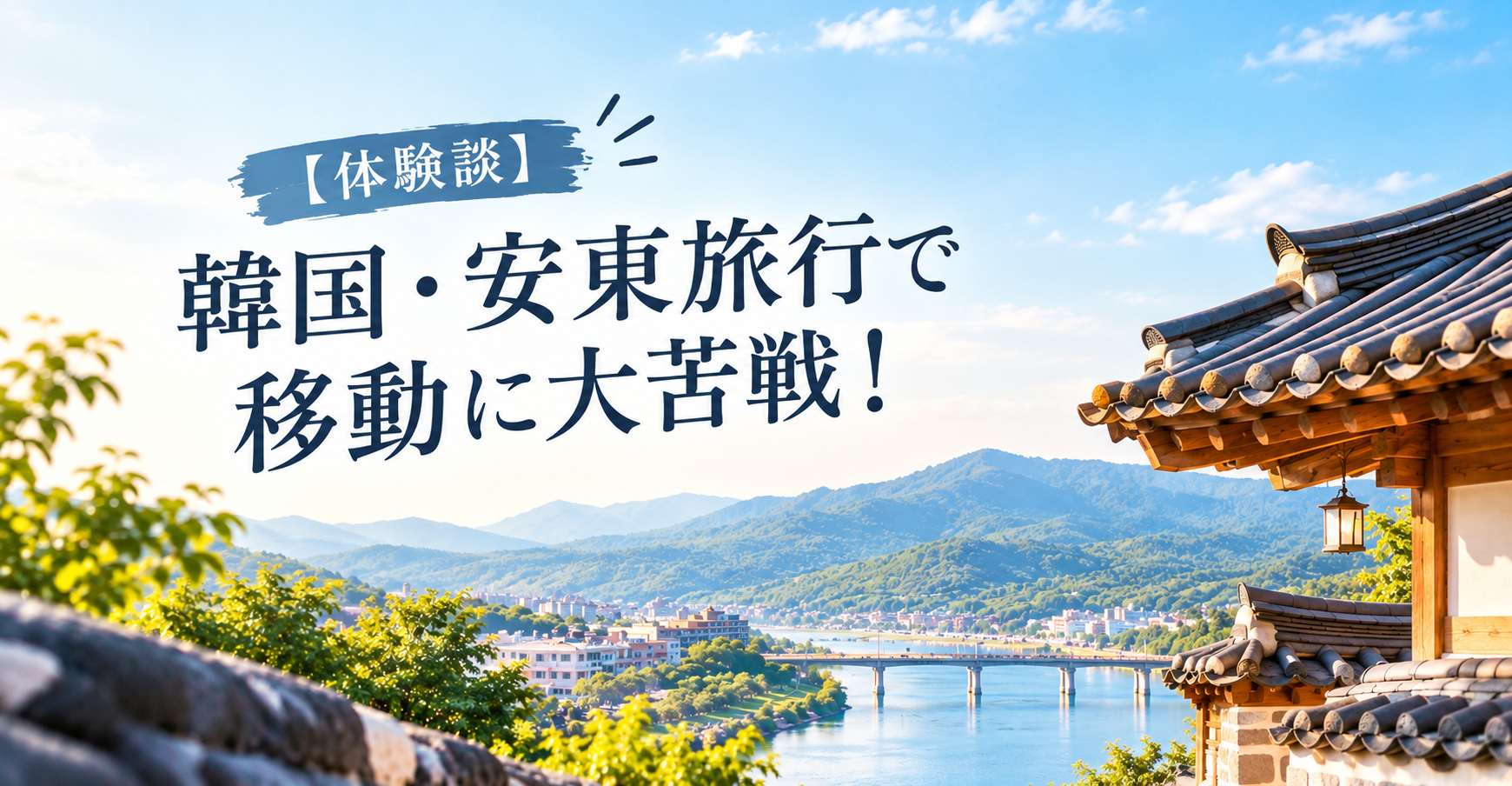 【体験談】韓国・安東旅行で移動に大苦戦！ソウルから行くなら交通チケットは事前予約がおすすめ