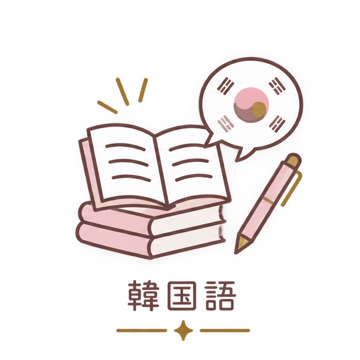 韓国語
